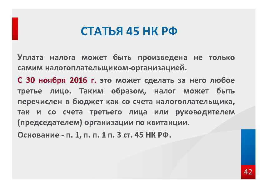 Налоговый кодекс пункт 1 статья. Ст 45 налогового кодекса. Статья 45 НК РФ. Статья 45.1 налогового кодекса. П.1 ст.45 НК РФ.