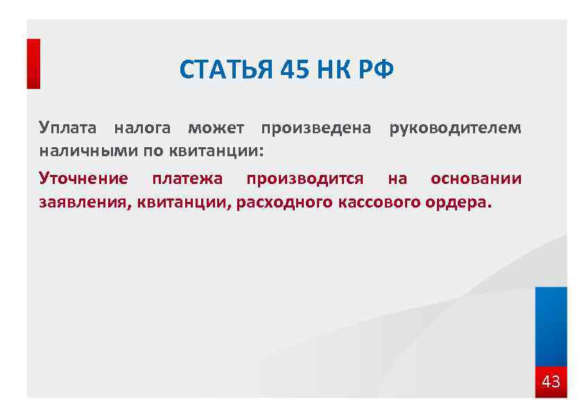 СТАТЬЯ 45 НК РФ Уплата налога может произведена руководителем наличными по квитанции: Уточнение платежа