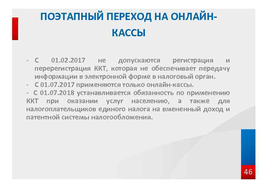 ПОЭТАПНЫЙ ПЕРЕХОД НА ОНЛАЙНКАССЫ - С 01. 02. 2017 не допускаются регистрация и перерегистрация