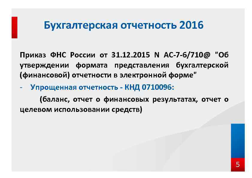 Бухгалтерская отчетность 2016 Приказ ФНС России от 31. 12. 2015 N АС-7 -6/710@ "Об