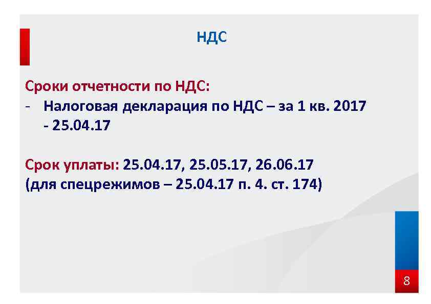 НДС Сроки отчетности по НДС: - Налоговая декларация по НДС – за 1 кв.