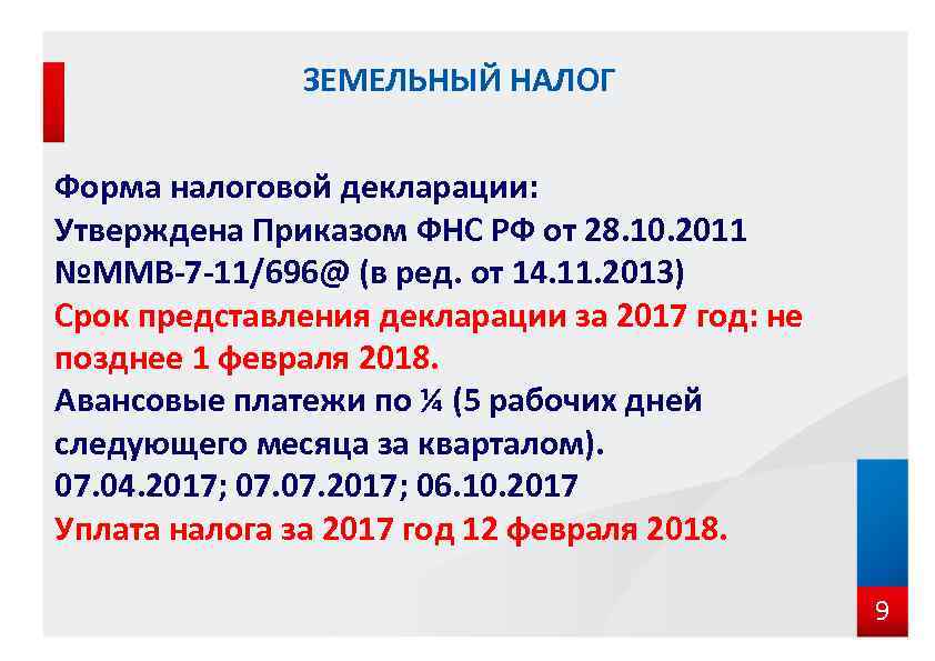 ЗЕМЕЛЬНЫЙ НАЛОГ Форма налоговой декларации: Утверждена Приказом ФНС РФ от 28. 10. 2011 №ММВ-7