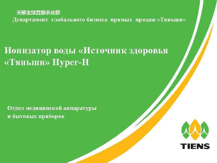 天狮全球直销事业部 Департамент глобального бизнеса прямых продаж «Тяньши» Ионизатор воды «Источник здоровья «Тяньши» Hyper-H Отдел