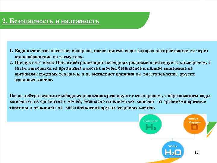 2. Безопасность и надежность 1. Вода в качестве носителя водорода, после приема воды водород