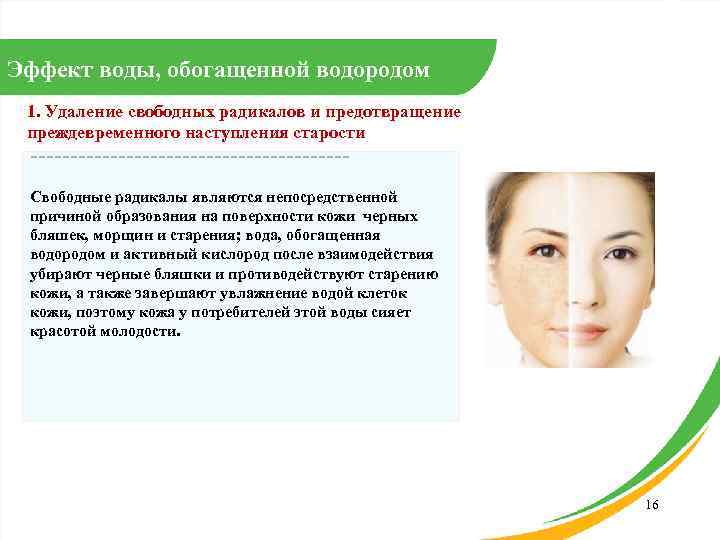 Эффект воды, обогащенной водородом 1. Удаление свободных радикалов и предотвращение преждевременного наступления старости Свободные
