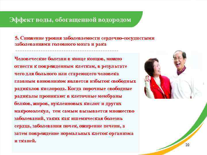 Эффект воды, обогащенной водородом 5. Снижение уровня заболеваемости сердечно-сосудистыми заболеваниями головного мозга и рака