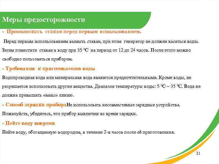 Меры предосторожности - Прополоскать стакан перед первым использованием. Перед первым использованием вымыть стакан, при