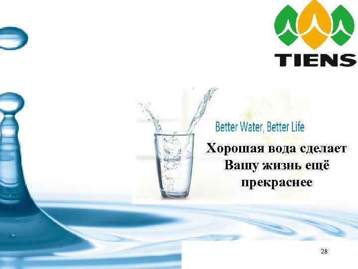 Хорошая вода сделает Вашу жизнь ещё прекраснее 28 