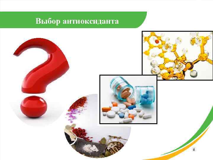 Выбор антиоксиданта 6 