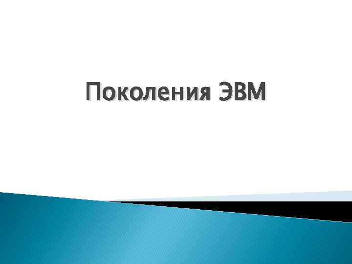 Поколения ЭВМ 