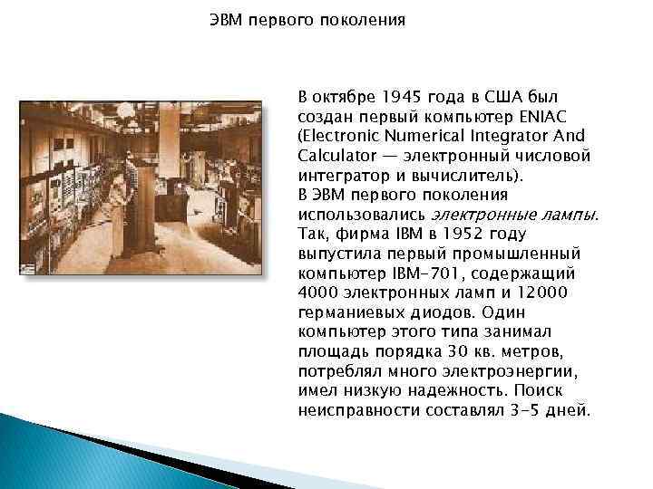 ЭВМ первого поколения В октябре 1945 года в США был создан первый компьютер ENIAC