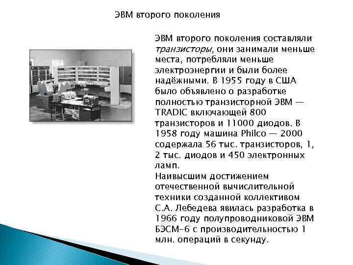 ЭВМ второго поколения составляли транзисторы, они занимали меньше места, потребляли меньше электроэнергии и были