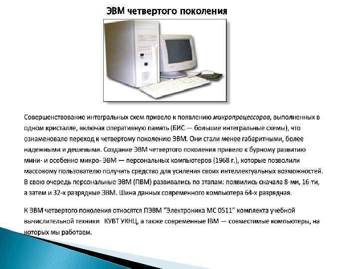 ЭВМ четвертого поколения 