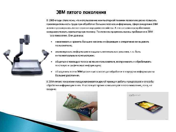 ЭВМ пятого поколения 