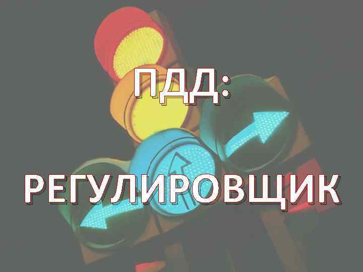 ПДД: РЕГУЛИРОВЩИК 