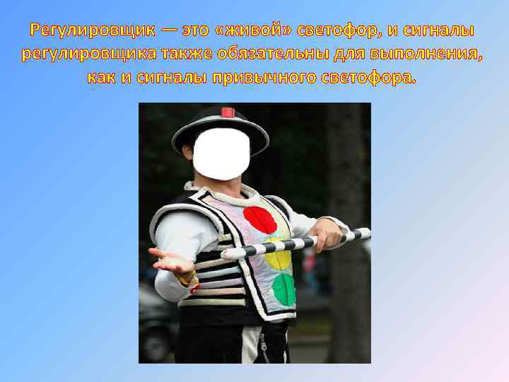 Регулировщик — это «живой» светофор, и сигналы регулировщика также обязательны для выполнения, как и