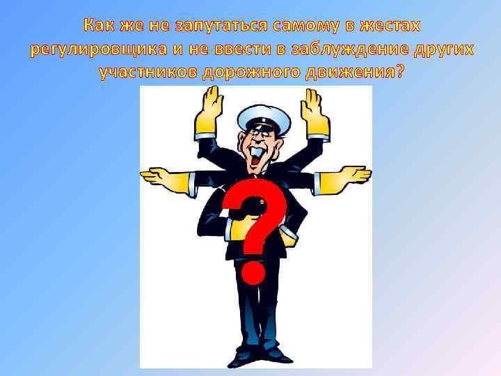 Как же не запутаться самому в жестах регулировщика и не ввести в заблуждение других