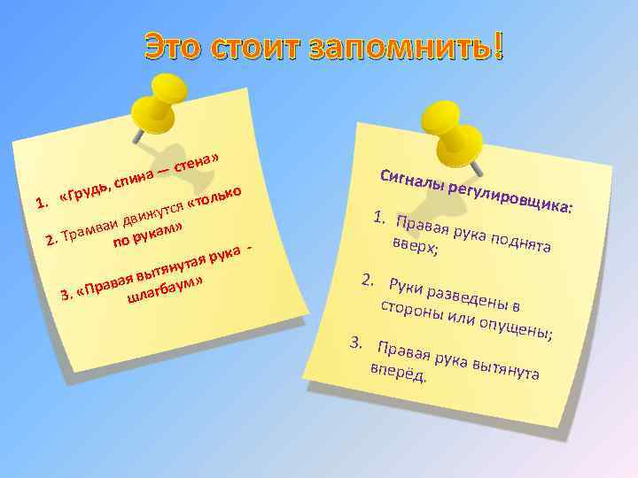 Это стоит запомнить! н спи удь, а» тен а — с о ольк «т