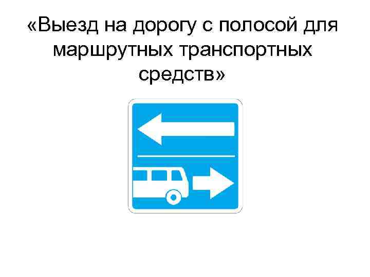  «Выезд на дорогу с полосой для маршрутных транспортных средств» 