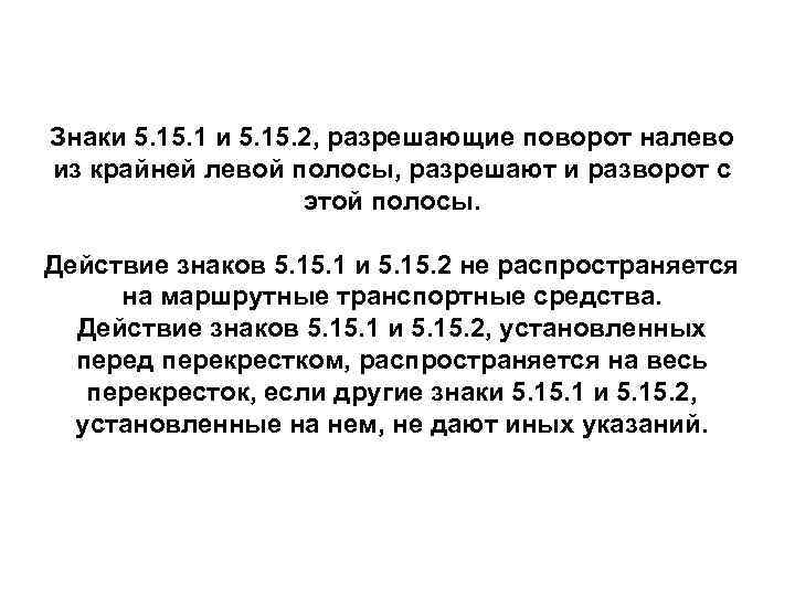 Знаки 5. 15. 2, разрешающие поворот налево из крайней левой полосы, разрешают и разворот