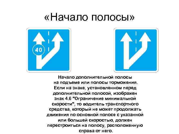 Знакомый начало. Знак полоса разгона. Начало дополнительной полосы на подъеме. Знак начало полосы. Знак начало дополнительной полосы.