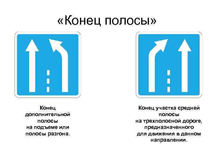  «Конец полосы» Конец дополнительной полосы на подъеме или полосы разгона. Конец участка средней