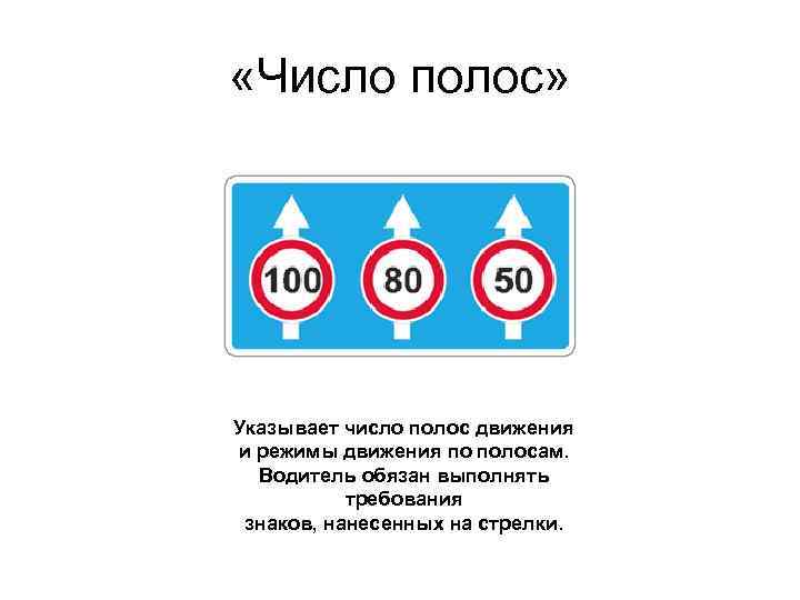  «Число полос» Указывает число полос движения и режимы движения по полосам. Водитель обязан