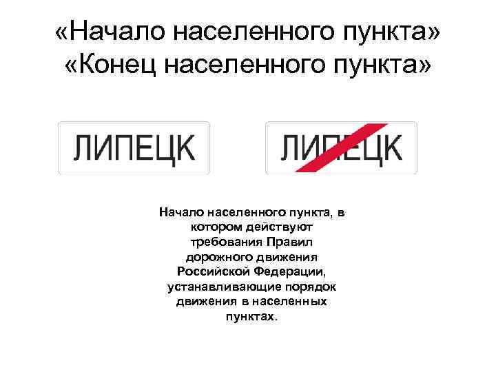 Картинка вопроса где начинают действовать требования правил относящиеся к населенным пунктам