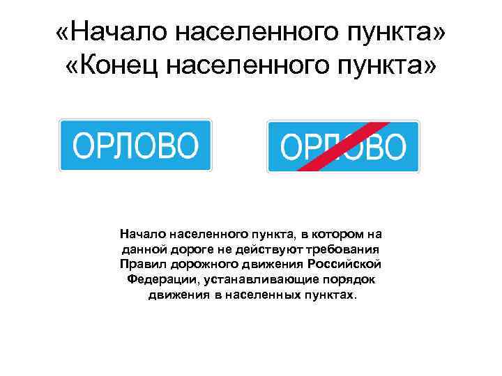 Картинка вопроса где начинают действовать требования правил относящиеся к населенным пунктам