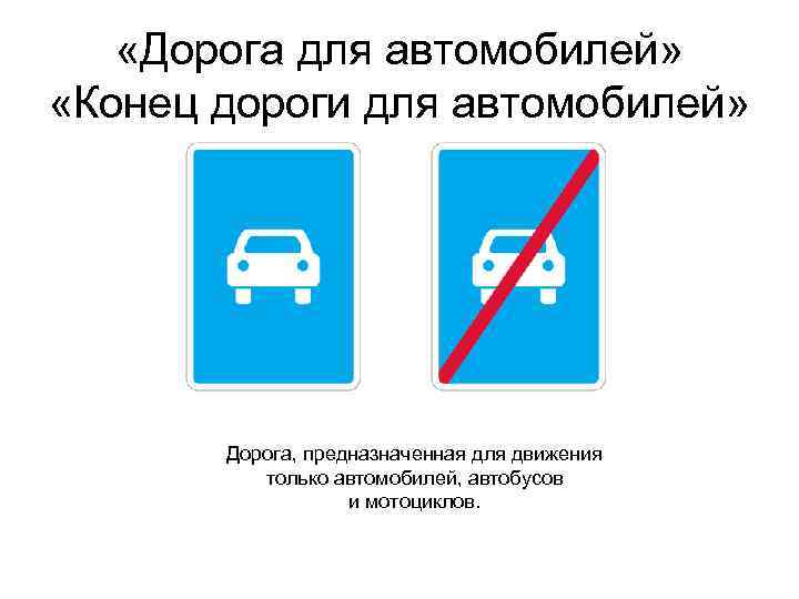 Дорога для автомобилей. Знак 5.3 ПДД. Знак 5.3 дорога для автомобилей. Дорожный знак 5.4 конец дороги для автомобилей. Знаки особых предписаний дорога для автомобилей.