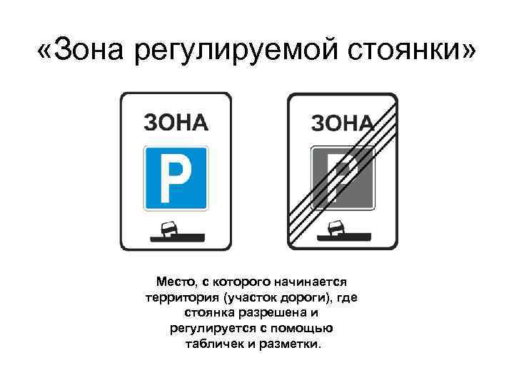  «Зона регулируемой стоянки» Место, с которого начинается территория (участок дороги), где стоянка разрешена