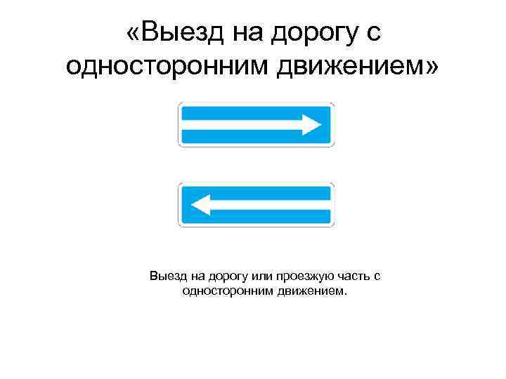  «Выезд на дорогу с односторонним движением» Выезд на дорогу или проезжую часть с