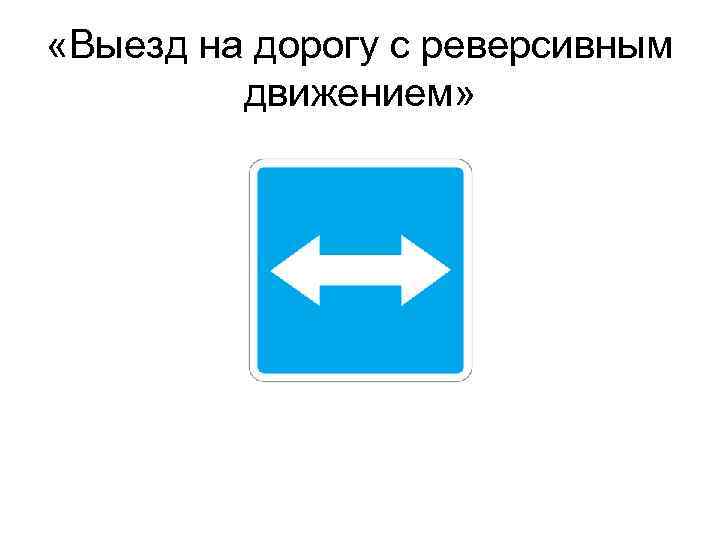  «Выезд на дорогу с реверсивным движением» 