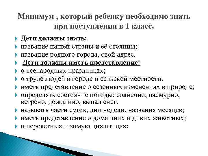 Что должен знать ребенок при поступлении в 1 класс по фгос презентация