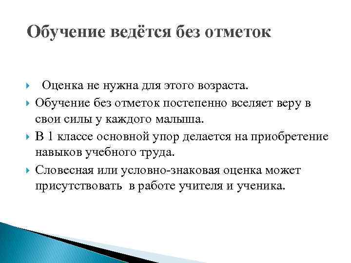  Обучение ведётся без отметок Оценка не нужна для этого возраста. Обучение без отметок