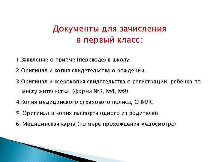 Документы для зачисления в первый класс: 1. Заявление о приёме (переводе) в школу. 2.