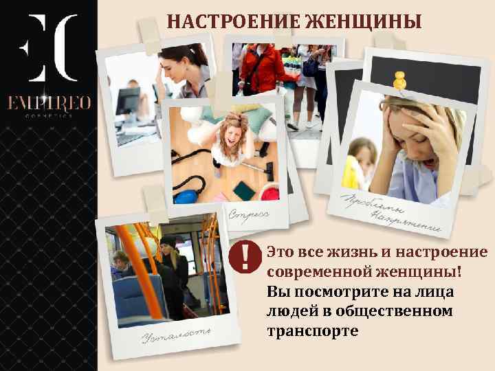 НАСТРОЕНИЕ ЖЕНЩИНЫ Это все жизнь и настроение современной женщины! Вы посмотрите на лица людей