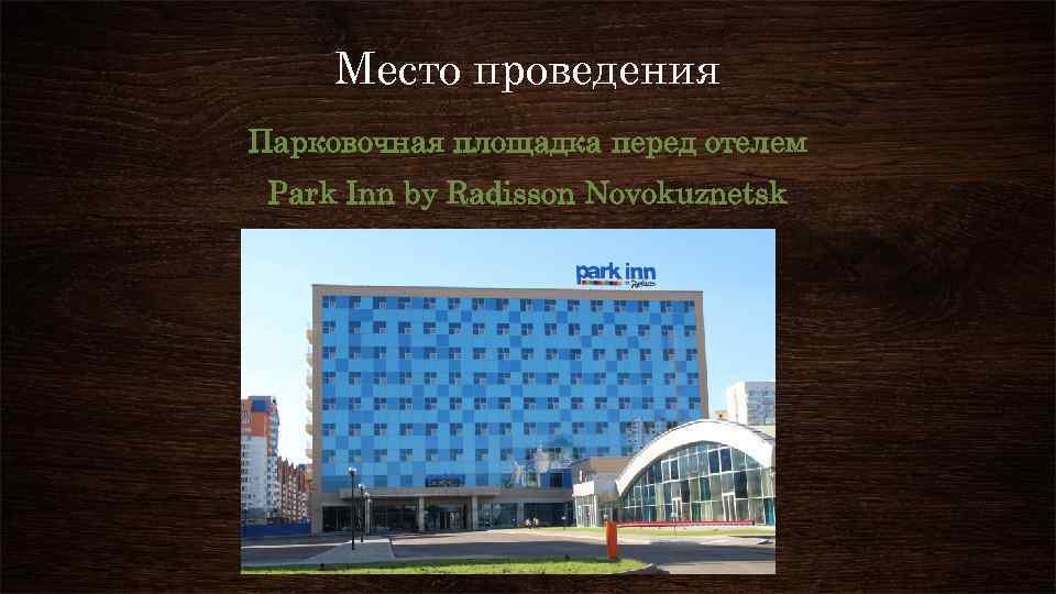 Место проведения Парковочная площадка перед отелем Park Inn by Radisson Novokuznetsk 