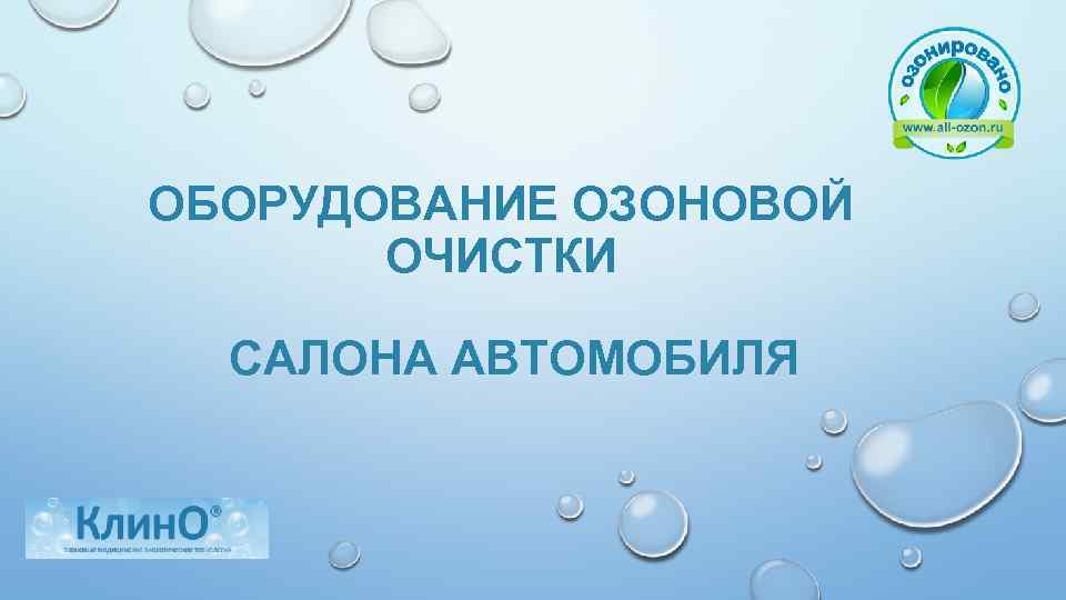 ОБОРУДОВАНИЕ ОЗОНОВОЙ ОЧИСТКИ САЛОНА АВТОМОБИЛЯ 