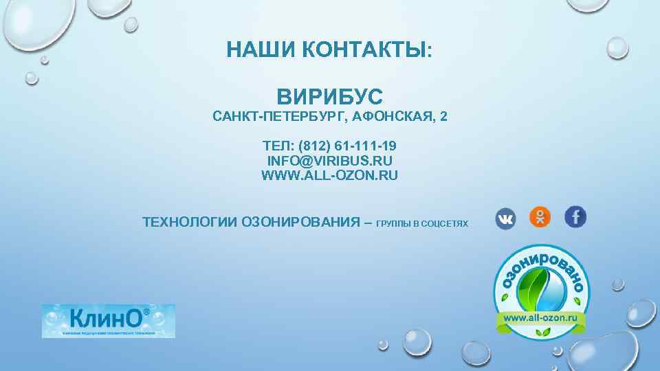 НАШИ КОНТАКТЫ: ВИРИБУС САНКТ-ПЕТЕРБУРГ, АФОНСКАЯ, 2 ТЕЛ: (812) 61 -111 -19 INFO@VIRIBUS. RU WWW.