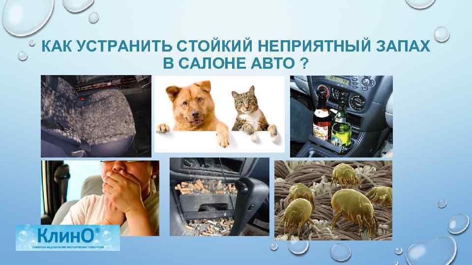 КАК УСТРАНИТЬ СТОЙКИЙ НЕПРИЯТНЫЙ ЗАПАХ В САЛОНЕ АВТО ? 
