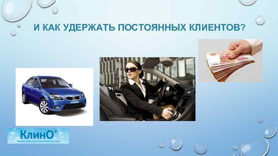 И КАК УДЕРЖАТЬ ПОСТОЯННЫХ КЛИЕНТОВ? 