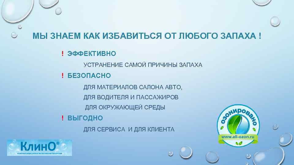 МЫ ЗНАЕМ КАК ИЗБАВИТЬСЯ ОТ ЛЮБОГО ЗАПАХА ! ! ЭФФЕКТИВНО УСТРАНЕНИЕ САМОЙ ПРИЧИНЫ ЗАПАХА