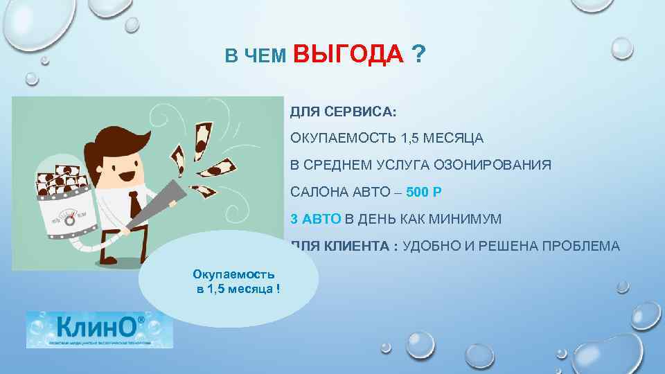 В ЧЕМ ВЫГОДА ? ДЛЯ СЕРВИСА: ОКУПАЕМОСТЬ 1, 5 МЕСЯЦА В СРЕДНЕМ УСЛУГА ОЗОНИРОВАНИЯ