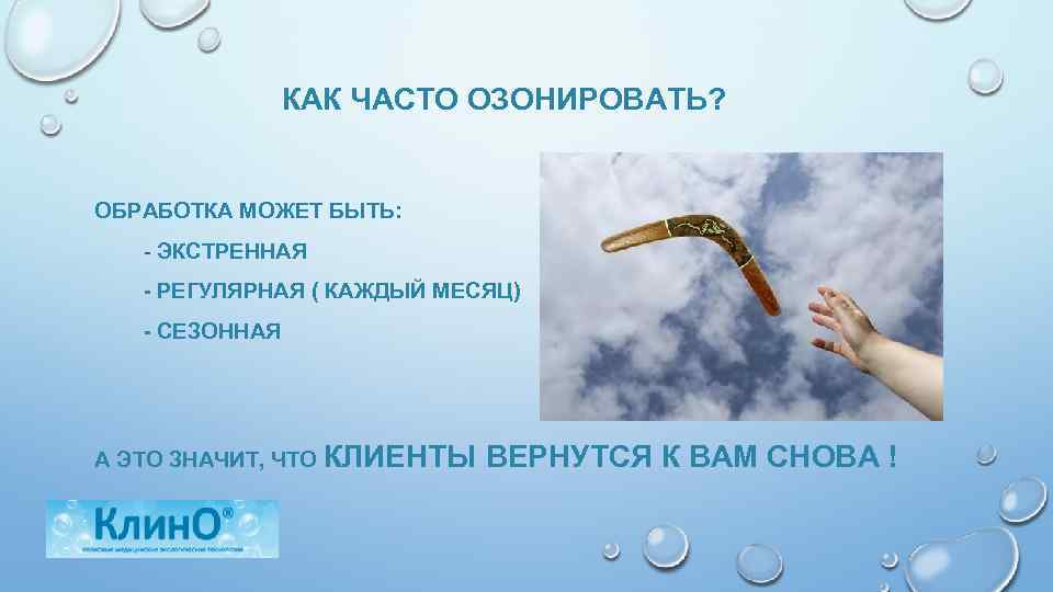 КАК ЧАСТО ОЗОНИРОВАТЬ? ОБРАБОТКА МОЖЕТ БЫТЬ: - ЭКСТРЕННАЯ - РЕГУЛЯРНАЯ ( КАЖДЫЙ МЕСЯЦ) -