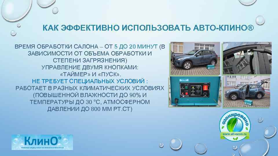 КАК ЭФФЕКТИВНО ИСПОЛЬЗОВАТЬ АВТО-КЛИНО® ВРЕМЯ ОБРАБОТКИ САЛОНА – ОТ 5 ДО 20 МИНУТ (В