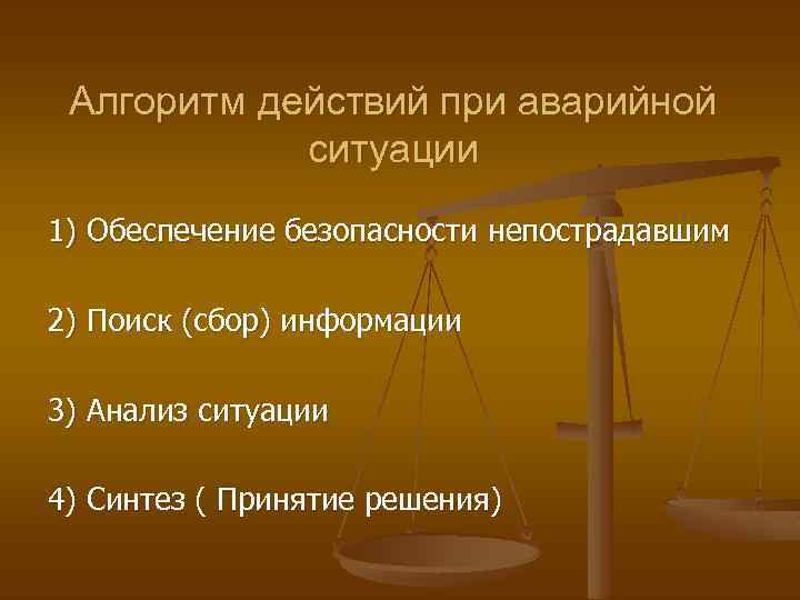 Алгоритм действий при аварийной ситуации 1) Обеспечение безопасности непострадавшим 2) Поиск (сбор) информации 3)