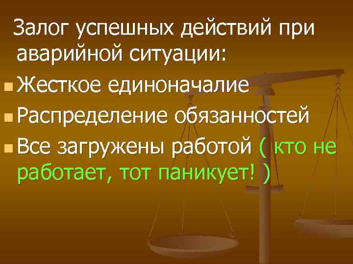  Залог успешных действий при аварийной ситуации: n Жесткое единоначалие n Распределение обязанностей n