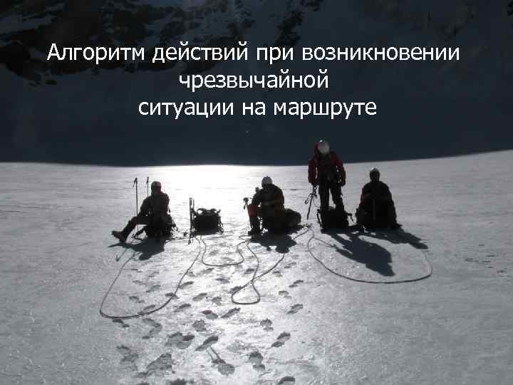 Алгоритм действий при возникновении чрезвычайной n Алгоритм действий ситуации на маршруте при возникновении черезвычайной