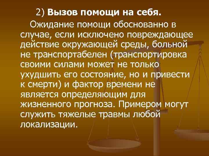  2) Вызов помощи на себя. Ожидание помощи обоснованно в случае, если исключено повреждающее
